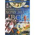 russische bücher:  - Большая энциклопедия. Хочу знать всё