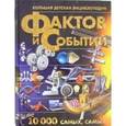 russische bücher: Мерников А.Г. - Большая детская энциклопедия фактов и событий. 10 000 самых, самых