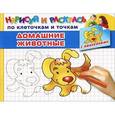 russische bücher: Двинина Л.В. - Домашние животные. Раскраска с наклейками
