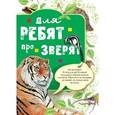 russische bücher:  - Для ребят про зверят