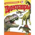 russische bücher:  - Динозавры