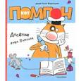 russische bücher: Николай Воронцов - Дневник кота Помпона