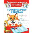 russische bücher: Дмитриева В.Г. - Готовим руку к письму