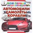 russische bücher:  - Автомобили. Самолеты. Корабли