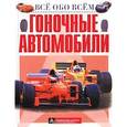 russische bücher: Авилова О.Б. - Гоночные автомобили