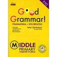 russische bücher: Клаттербак П. - Грамматика - это просто! Средний уровень