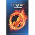 russische bücher: Коллинз С. - Грегор и код когтя