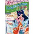 russische bücher:  - Головоломки и тесты. Клуб Winx. № 13