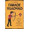 russische bücher: Бернс Т.Р. - Гнилое яблочко