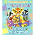 russische bücher: Маршак С.Я. - Детки в клетке