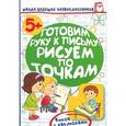 russische bücher: Жукова О.С. - Готовим руку к письму: рисуем по точкам