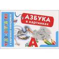 russische bücher: Азаров М.Е. - Азбука в картинках