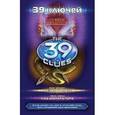 russische bücher: Корман Гордон, Питер Леранжис - 39 ключей. Гнездо гадюки. Код императора.