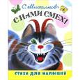 russische bücher: Михалков С.В. - С нами смех! Стихи для малышей