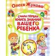 russische bücher: Жукова О.С. - Самая первая книга знаний вашего ребенка. От 6 месяцев до 3 лет
