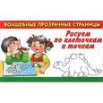 russische bücher: Дмитриева В.Г. - Рисуем по клеточкам и точкам
