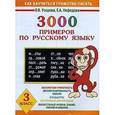 russische bücher: Узорова О. В. - 3000 примеров по русскому языку. 3 класс