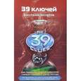 russische bücher: Риордан Р. - 39 ключей книга 11. Восстание Весперов