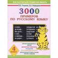 russische bücher: Узорова О. В. - 3000 примеров по русскому языку. 4 класс