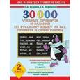 russische bücher: Узорова О. В. - 30000 учебных примеров и заданий по русскому языку на все правила и орфограммы. 2 класс