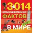 russische bücher: Банкрашков А.В. - 3014 самых удивительных фактов в мире