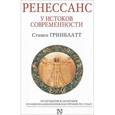 russische bücher: Гринблат С. - Ренессанс. У истоков современности