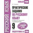 russische bücher: Тимченко О.Г. - Практические задания по русскому языку. 9 класс