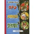 russische bücher: Лебедев-Кумач В.И., Савченко А.М. - Про умных зверушек