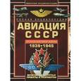 russische bücher: Виктор Юденок - Полная энциклопедия авиации СССР Второй мировой 1939-1945