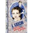 russische bücher: Алексин А.Г. - Повести для девочек о дружбе