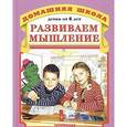 russische bücher: Горова Л.А. - Развиваем мышление