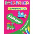 russische bücher: Дмитриева В.Г. - Раскраска с трафаретом для малышей. Игрушки
