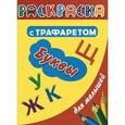 russische bücher: Дмитриева В.Г. - Раскраска с трафаретом для малышей. Буквы