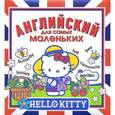 russische bücher: Варшавский А.А. - Английский для самых маленьких