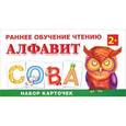 russische bücher: Н. А. Ткаченко, М. П. Тумановская - Алфавит (набор из 27 карточек)