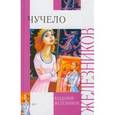 russische bücher: Железников В.К. - Чучело