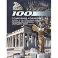 russische bücher:  - 100 сокровищ человечества, которые необходимо увидеть