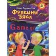 russische bücher: Смоленская Е.Э. - Фрякины бяки