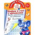 russische bücher: Тартаковская З.Д., Матюшкина К. - Цифры и счет с прописями. Лучшие упражнения для дошколят
