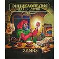 russische bücher: Сиротникова А.А. - Энциклопедия для детей. Том 17. Химия