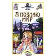 russische bücher: Волков С.В. - Я познаю мир. Уроки литература