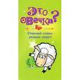 russische bücher: Родин В.Н., Волцит О.В. - Это овечка?