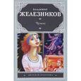 russische bücher: Железников В.К. - Чучело