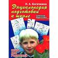 russische bücher: Богачкина Н.А. - Энциклопедия подготовки к школе