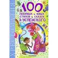 russische bücher: Успенский Э.Н. - 100 любимых новых стихов и сказок