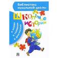 russische bücher: Драгунский В.Ю. - Школьные истории