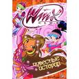 russische bücher: Анна Орлова - Чудесные истории. Клуб Winx
