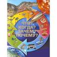russische bücher:  - Что? Когда? Зачем? Почему?