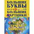 russische bücher: Петров И. - Что? Зачем? Почему?