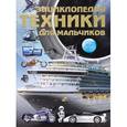 russische bücher: Цеханский С.П. - Энциклопедия техники для мальчиков